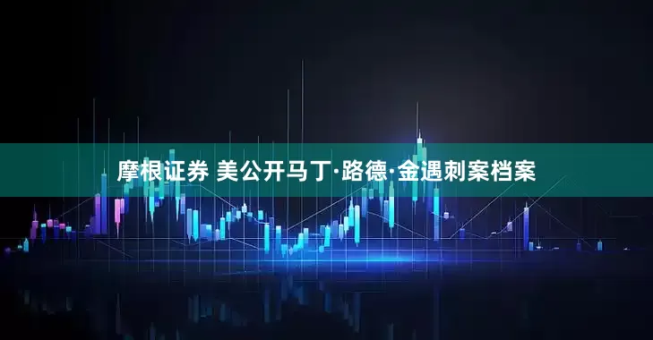 摩根证券 美公开马丁·路德·金遇刺案档案