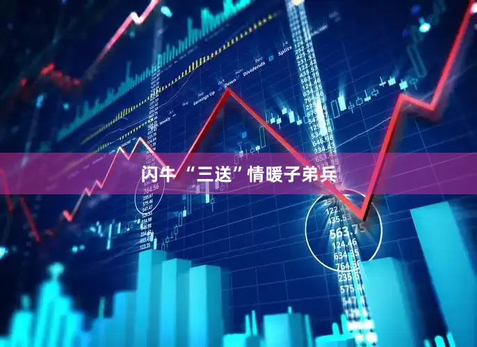闪牛 “三送”情暖子弟兵