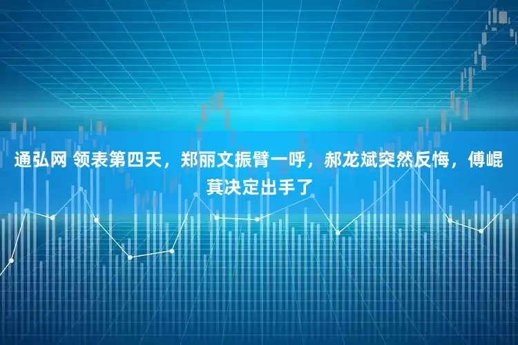 通弘网 领表第四天，郑丽文振臂一呼，郝龙斌突然反悔，傅崐萁决定出手了