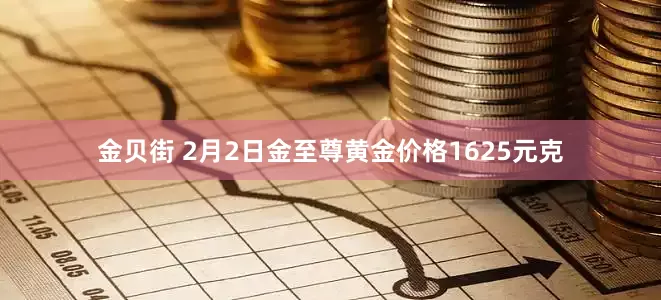 金贝街 2月2日金至尊黄金价格1625元克