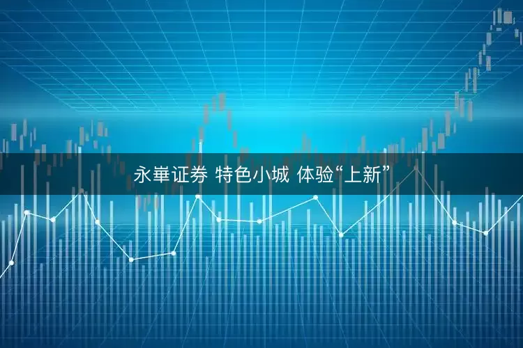 永崋证券 特色小城 体验“上新”